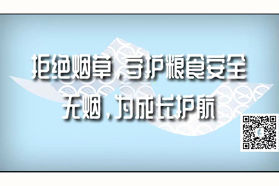 骚逼被艹视频拒绝烟草，守护粮食安全